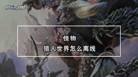 怪物猎人世界怎么买不了