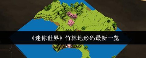 迷你世界竹子能做什么