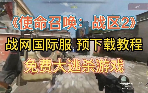 使命召唤如何转战区[图2]
