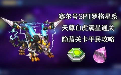 赛尔号天尊白虎怎么打[图1]