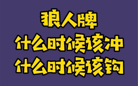 狼人杀倒钩什么意思