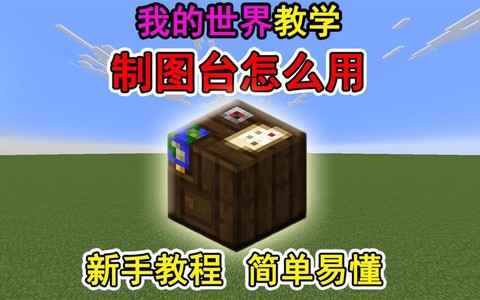 我的世界制图台怎么用[图1]