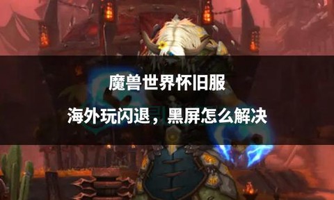 魔兽世界怀旧如何了[图2]
