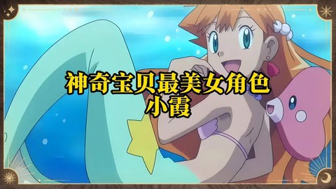 小霞有什么神奇宝贝[图1]