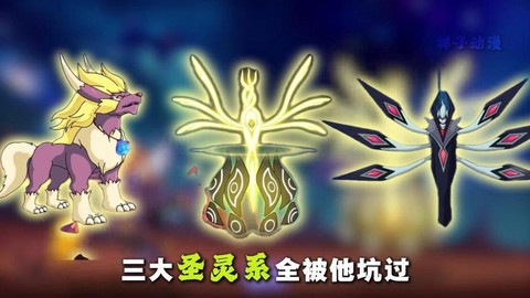 赛尔号什么克圣灵系[图1]