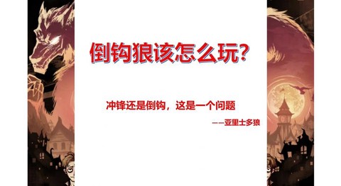 狼人杀什么是倒钩狼[图1]