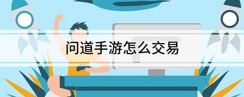 问道手游官网怎么进