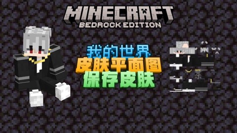 我的世界皮肤编辑器怎么用