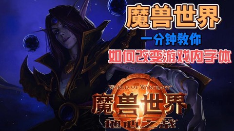 魔兽世界如何改字体[图2]