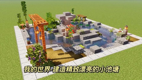 我的世界怎么建游泳池