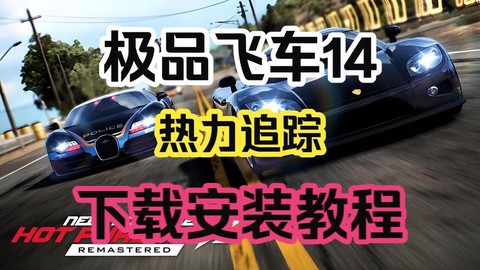 怎么下载极品飞车14[图1]