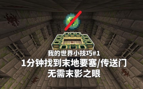 我的世界怎么获得末影之眼