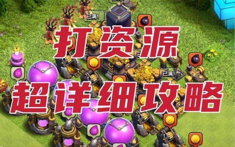 部落冲突如何掠夺资源[图1]