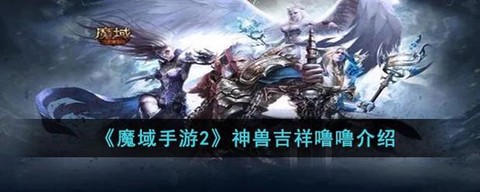 魔域吉祥噜噜怎么合[图2]