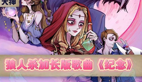 玩狼人杀怎么内放音乐