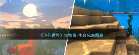 迷你世界生物蛋怎么做