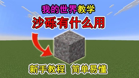 我的世界沙砾怎么做