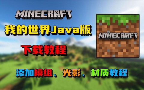 如何下载我的世界电脑版