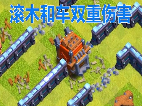 部落冲突攻城车怎么用