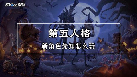 第五人格怎么定人格