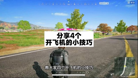 绝地求生怎么下飞机快[图2]