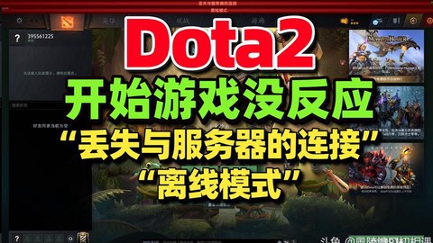 搜索dota2游戏协调服务器中如何解决[图1]