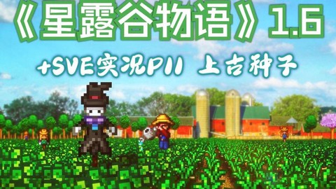 星露谷物语上古种子有什么用