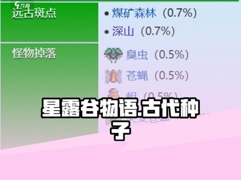 星露谷物语上古种子有什么用[图2]