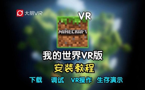 怎么用vr玩我的世界[图2]