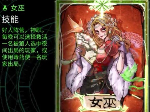 狼人杀女巫是什么意思