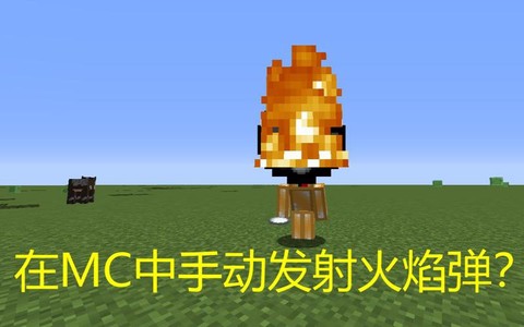 我的世界火焰弹怎么用[图2]