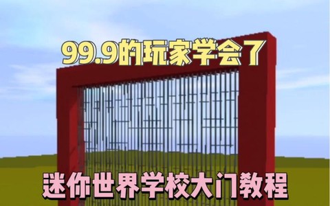 迷你世界怎么做学校大门