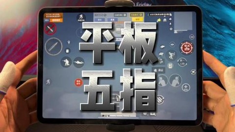平板怎么打英雄联盟