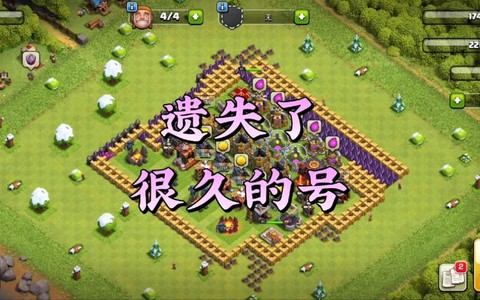 部落冲突以前账号怎么找回