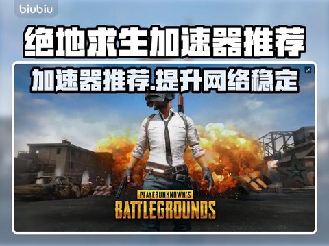 玩绝地求生用什么加速器[图2]
