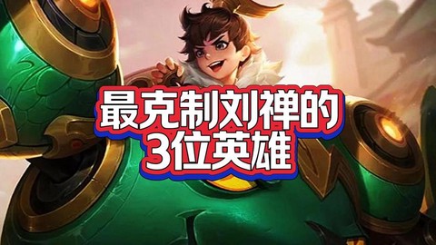 王者荣耀怎么克制刘禅[图1]