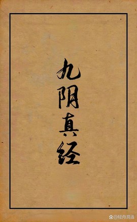 九阴真经生死令怎么获得