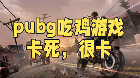 玩绝地求生太卡怎么办[图2]
