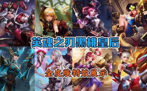 英魂之刃黑桃出什么