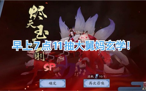 阴阳师怎么抽到玉藻前[图2]