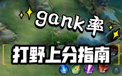 王者荣耀gank是什么意思[图2]