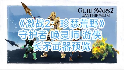 激战2唤灵用什么武器[图1]