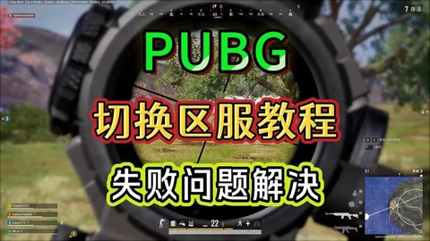 绝地求生怎么换区服[图2]