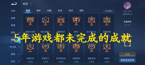 王者荣耀什么成就最难