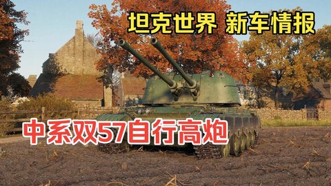什么是坦克世界高炮坦克[图1]