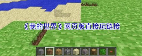我的世界tv版怎么玩[图1]