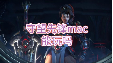 什么平板能玩守望先锋