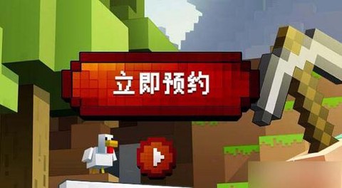 我的世界为什么预约