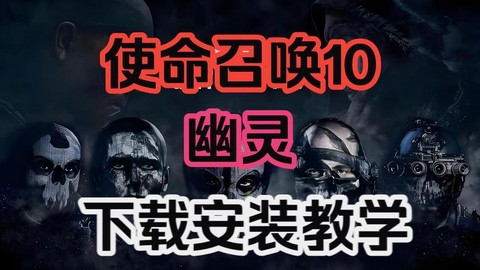 如何下载使命召唤10[图1]