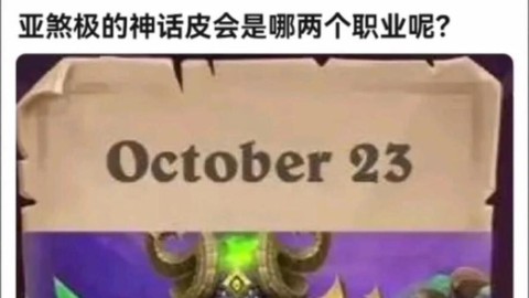 炉石传说亚煞极怎么样